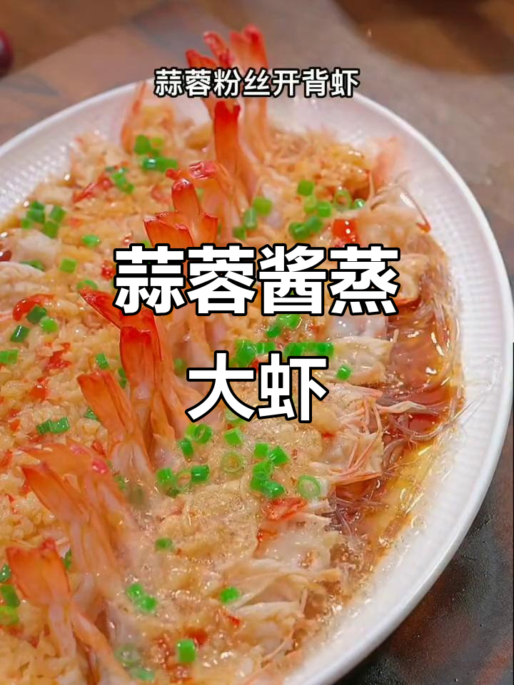 蒜蓉粉丝开背虾,简单又美味,蒸一蒸就搞定!
