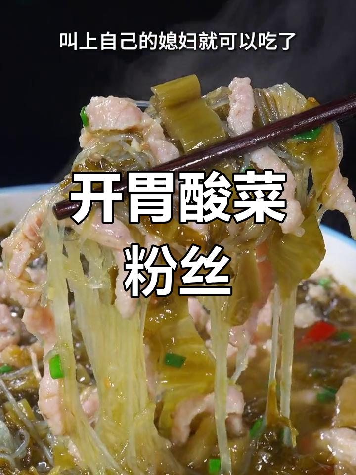 酸菜粉丝汤,开胃又下饭