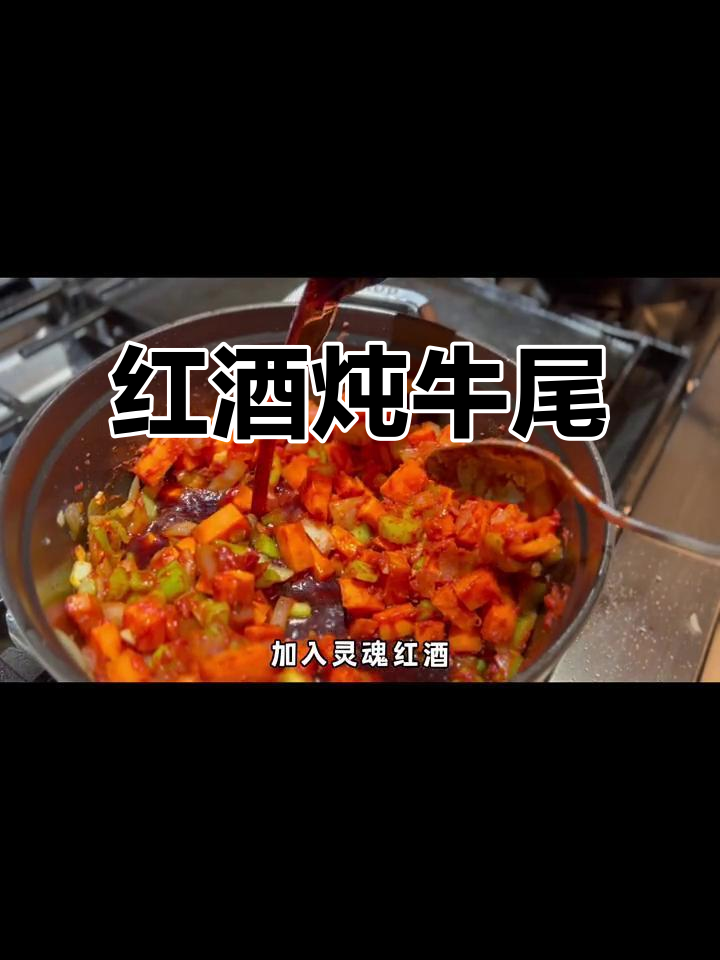 红酒烩牛尾,搭配意面,冬日暖心大餐!