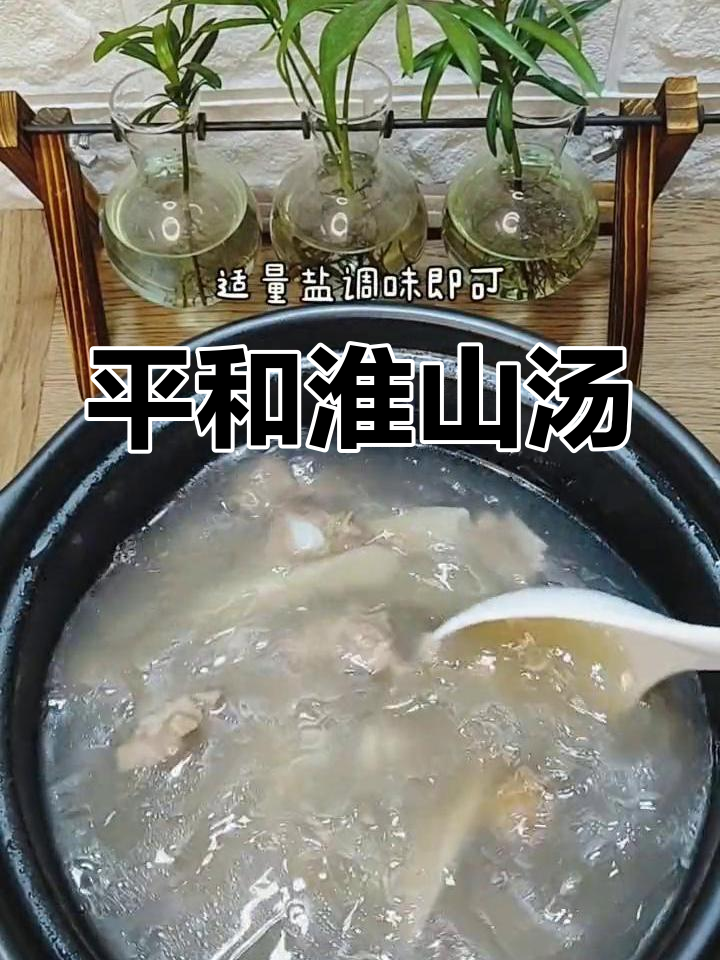 温和淮山汤,促进脾胃吸收