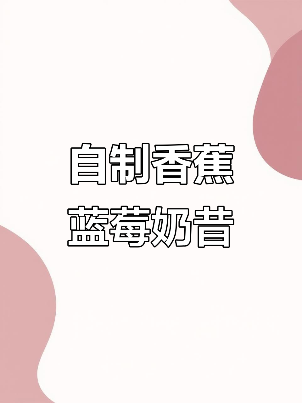 香蕉蓝莓奶昔,超好喝!自制饮品大揭秘