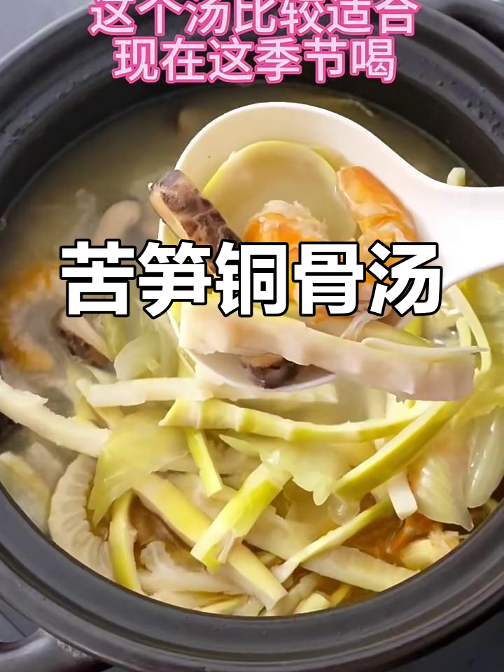 苦笋筒骨汤,喝上一口暖心又满足