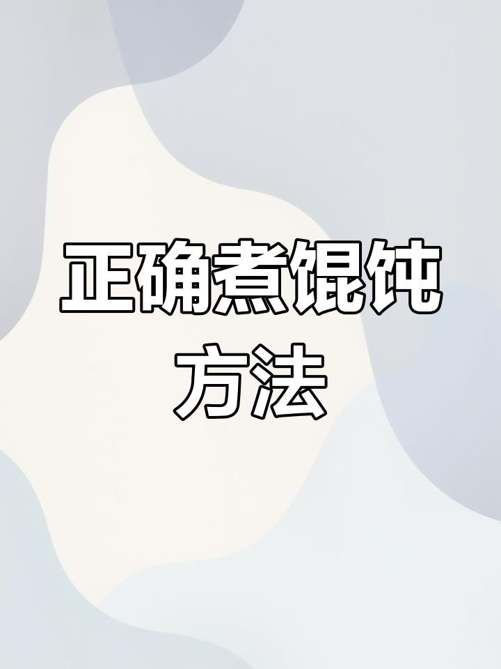 煮馄饨的正确技巧,汤鲜味美