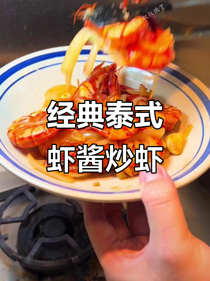 泰国皇室最爱的虾酱炒大虾,一口吃到大快朵颐的满足感