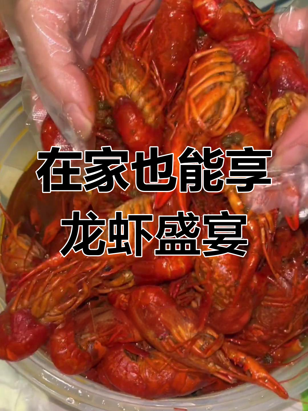 足不出户吃龙虾,6斤两大盆任你选!