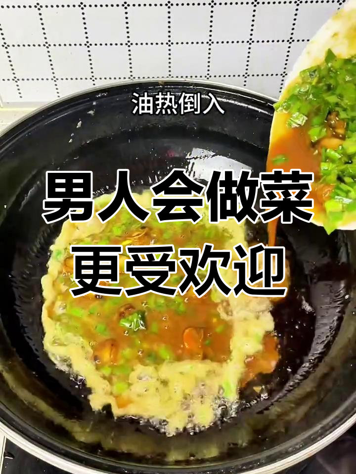 男人做饭,竞争对手少一半!韭菜炒鸡蛋、海蛎煎轻松搞定