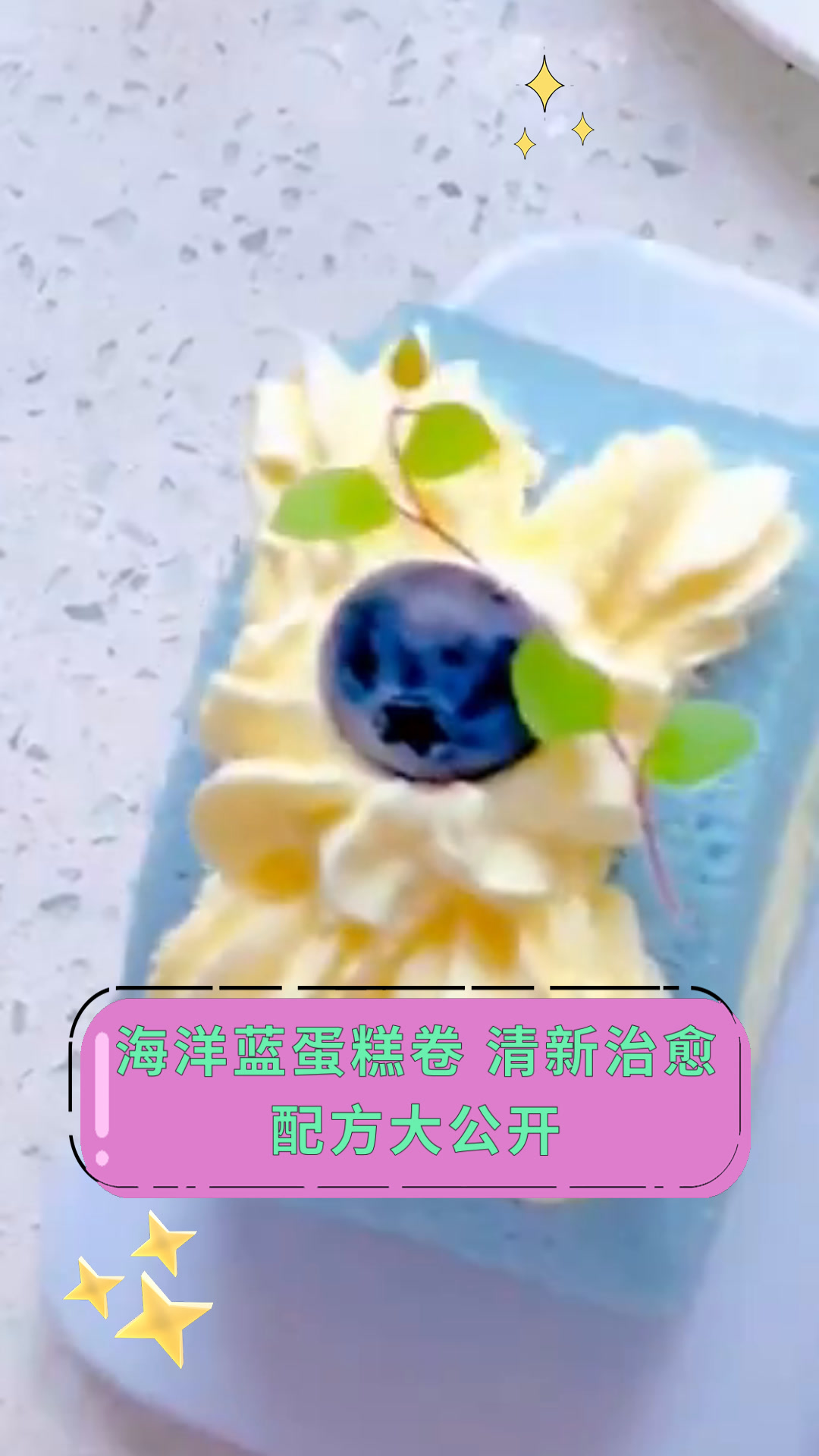 海洋蓝蛋糕卷 清新治愈配方大公开