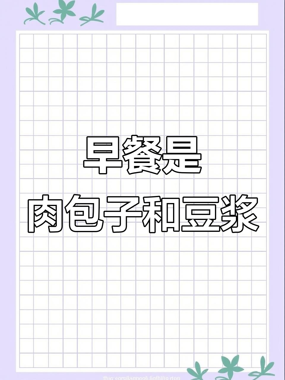 第十天早餐:包子配豆浆,午餐没吃啥