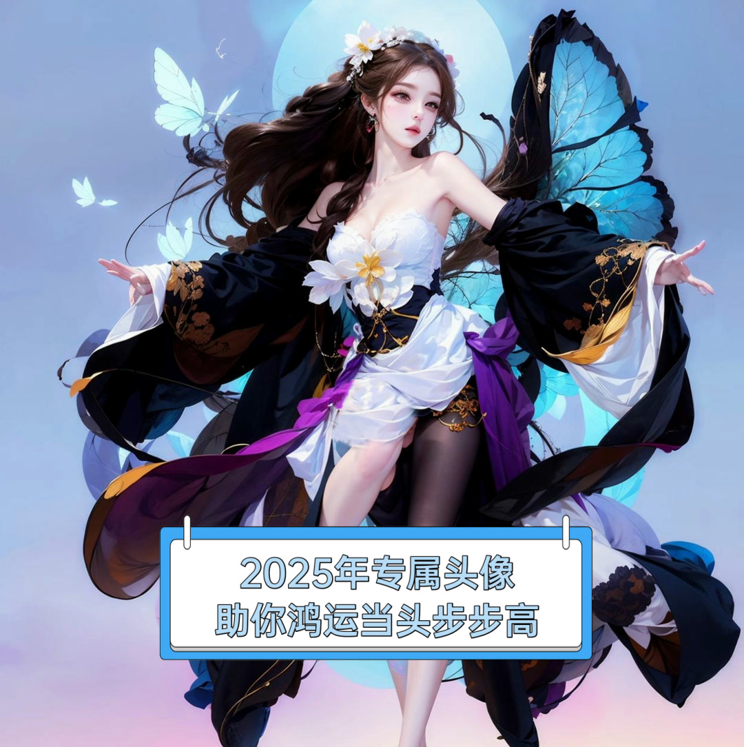 2025年专属头像,助你鸿运当头步步高