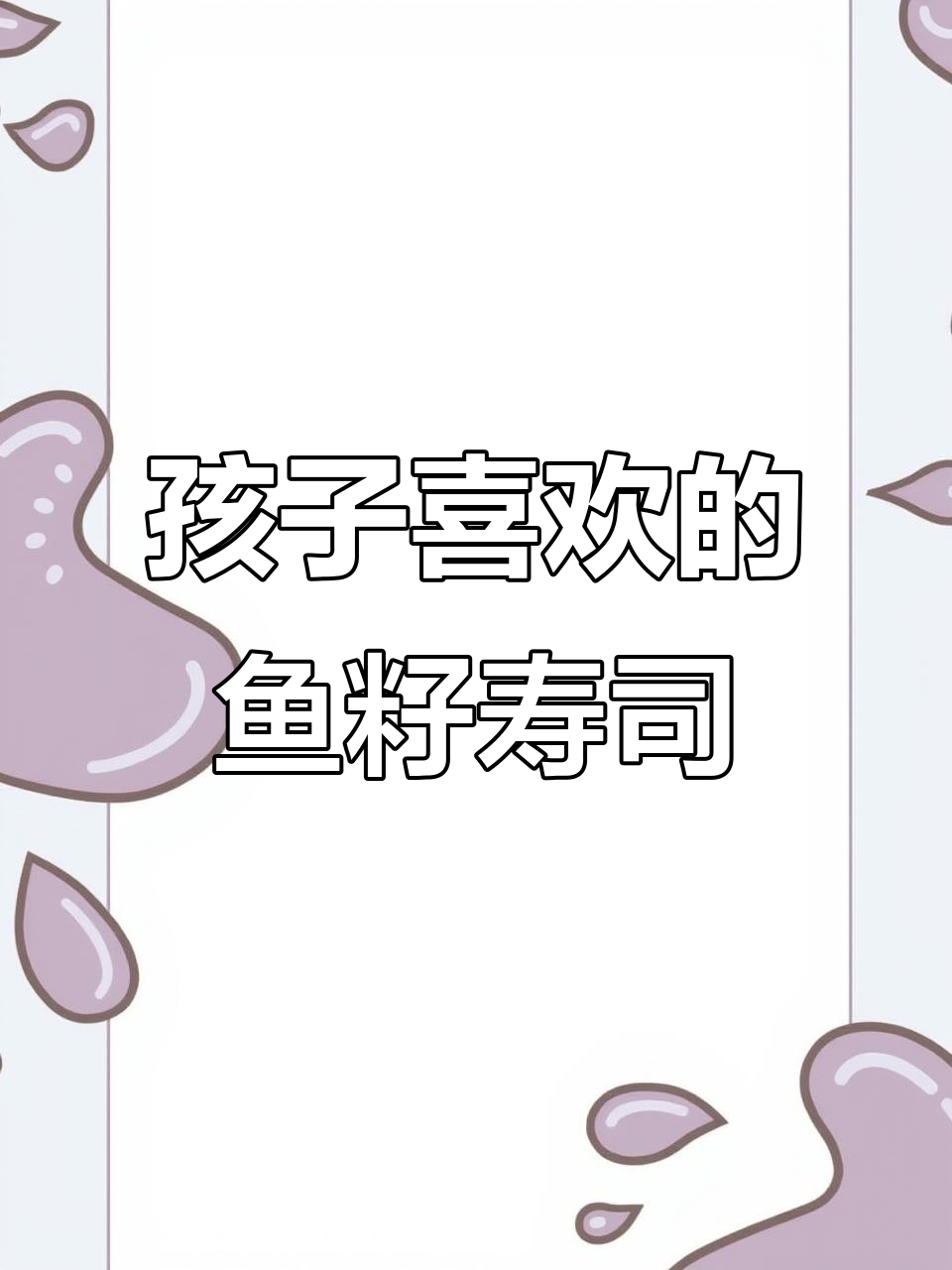 鱼籽裙带菜寿司,孩子超爱吃!