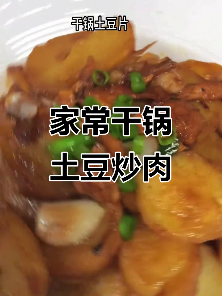 干锅土豆片炒肉,家常美味下饭新选择