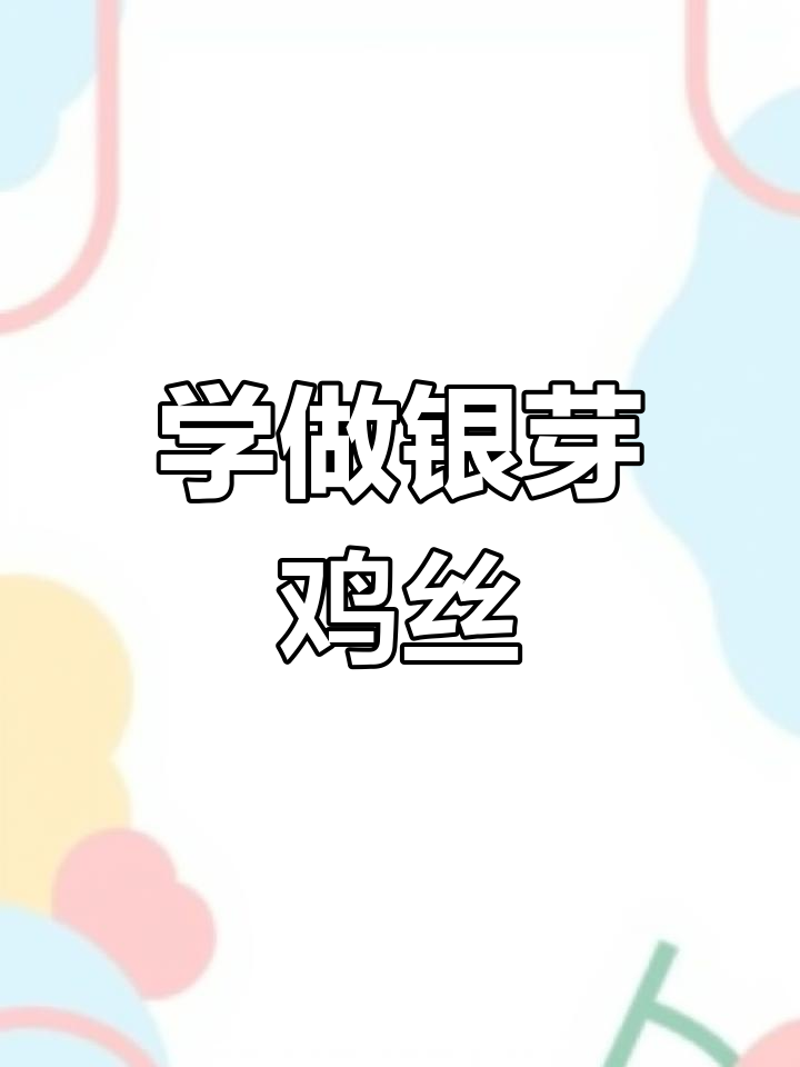 银芽鸡丝制作秘籍,教你轻松做出鲜嫩美味