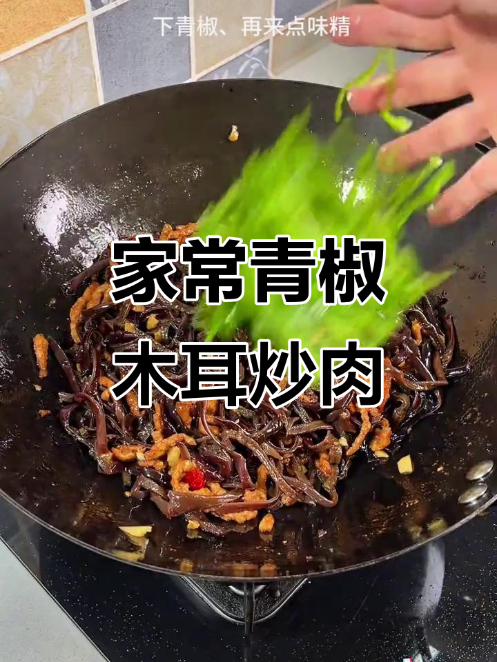 青椒木耳炒肉丝,脆嫩爽口又下饭