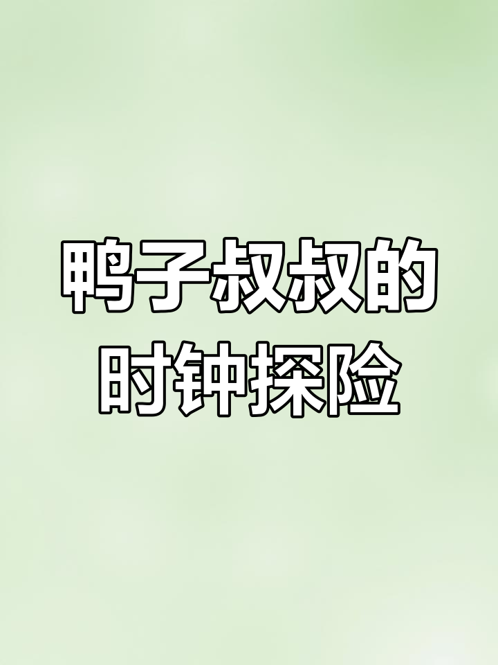 鸭子叔叔的神秘时钟之旅,探索无钟国的奇妙冒险