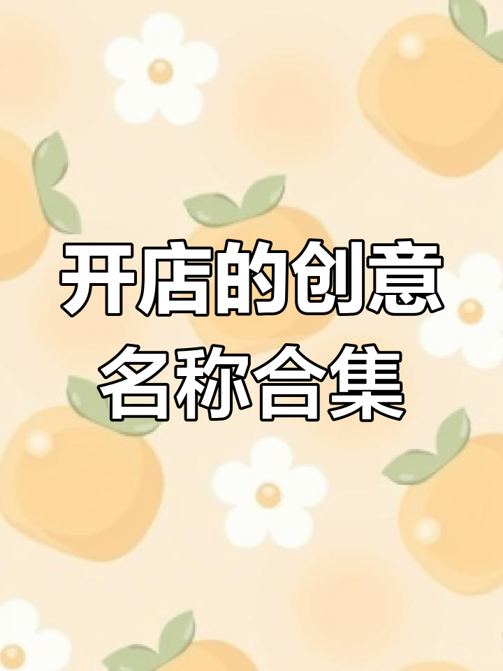 我想开家店,名字都起好了:咖啡、面馆、奶茶……