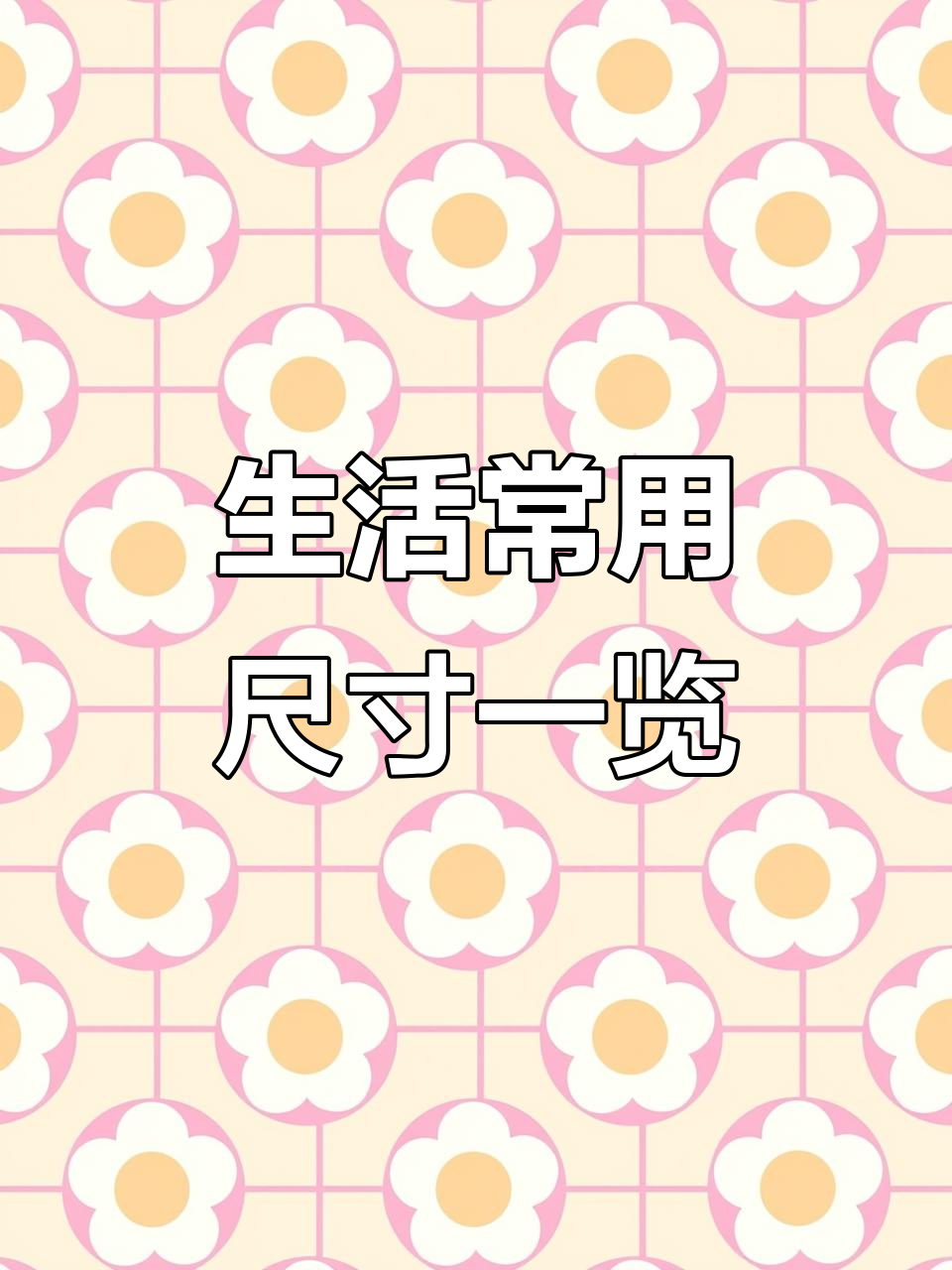 生活中的尺寸全解,项链、蛋糕都能轻松搞定