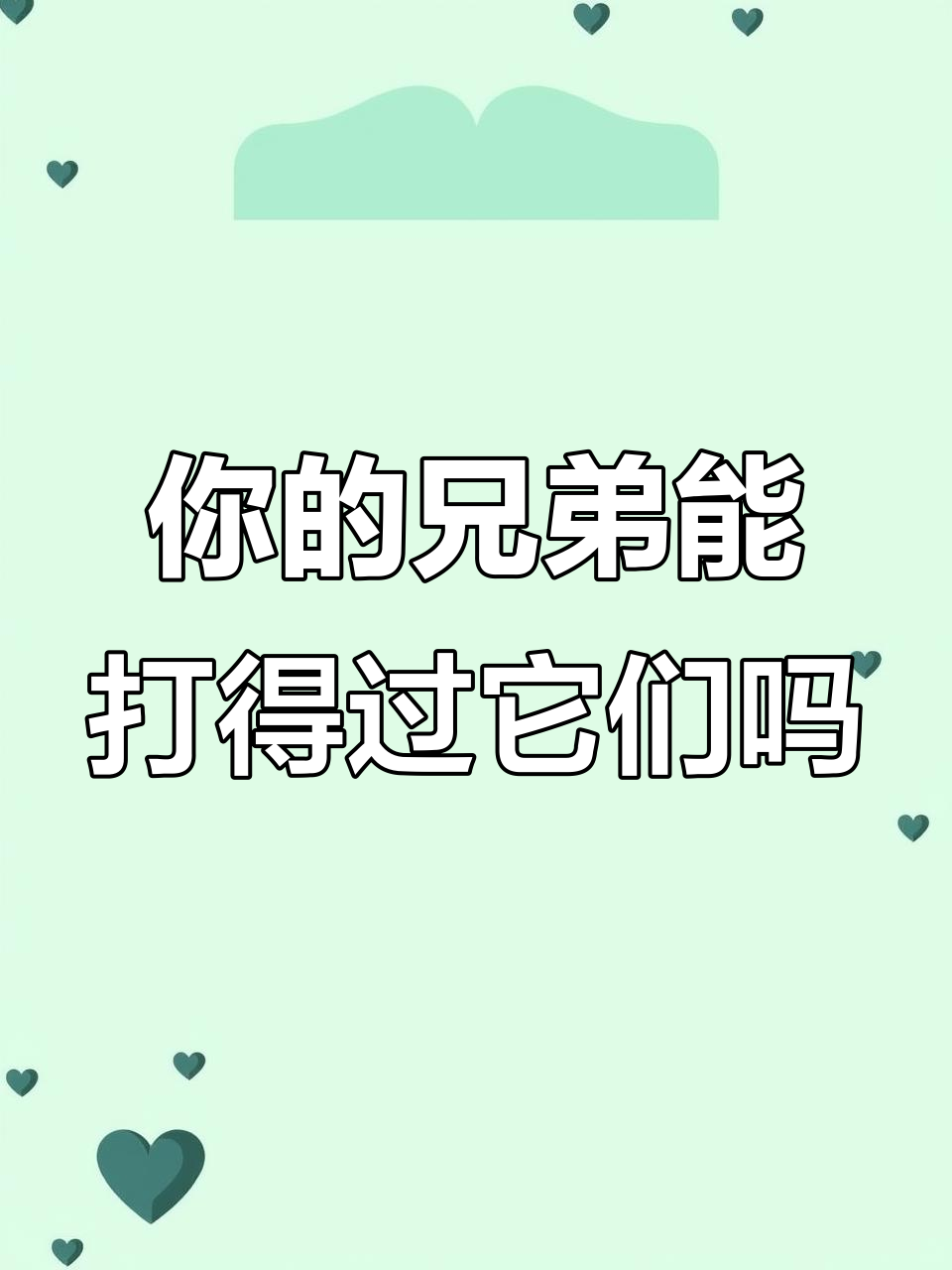 你兄弟能打过这些猛兽吗?从北极熊到皮埃蒙特牛,挑战极限!