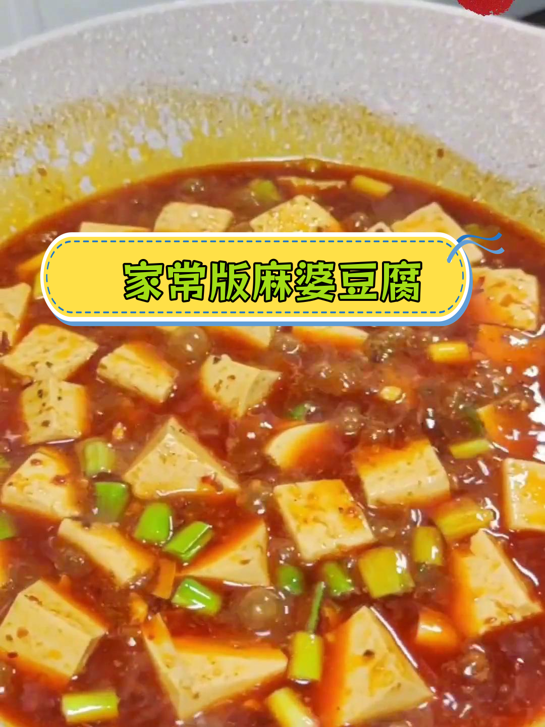 麻婆豆腐家常做法,简单又美味