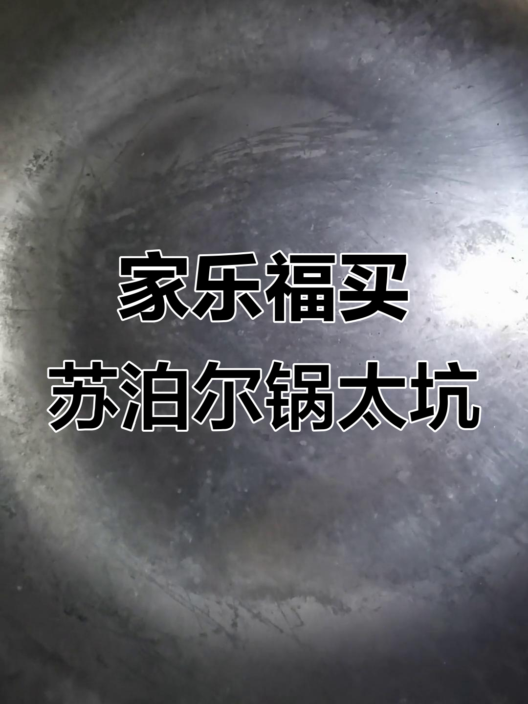 苏泊尔炒锅质量差,家乐福买的居然这样!