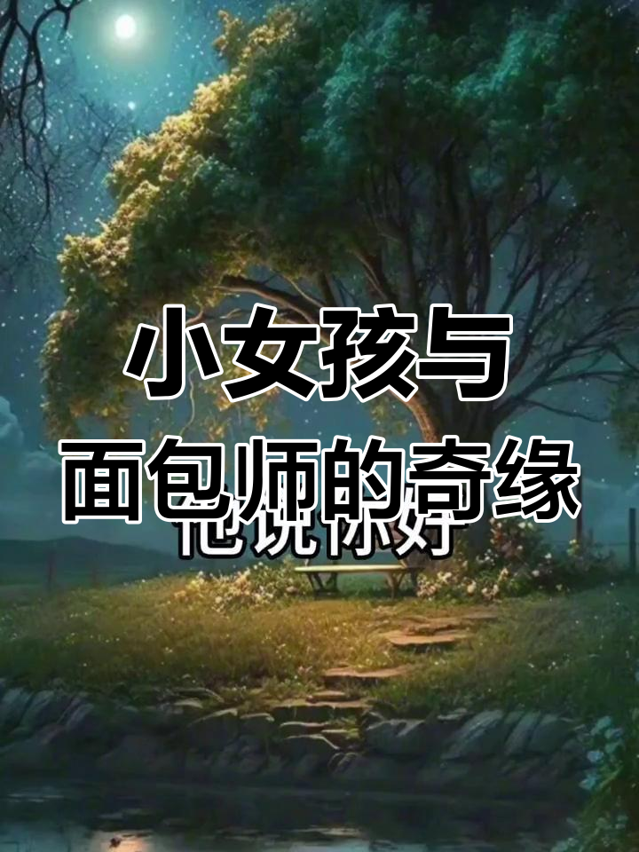 面包师善举感动小女孩,竟为她带来奇迹