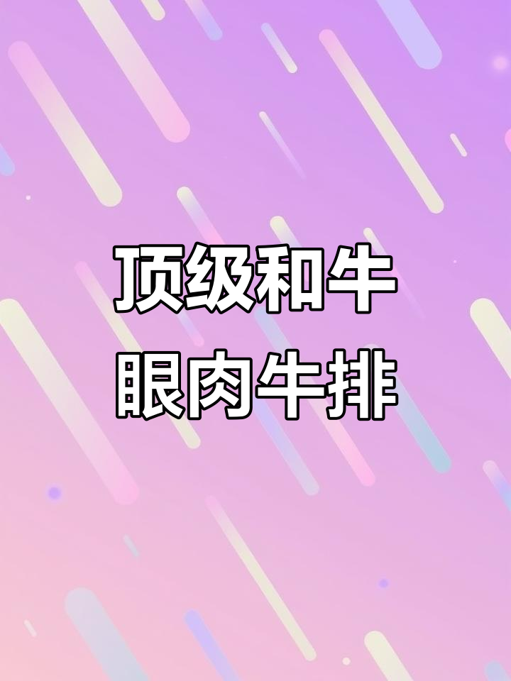 和牛眼肉牛排:口感层次丰富,油花均匀的完美美味