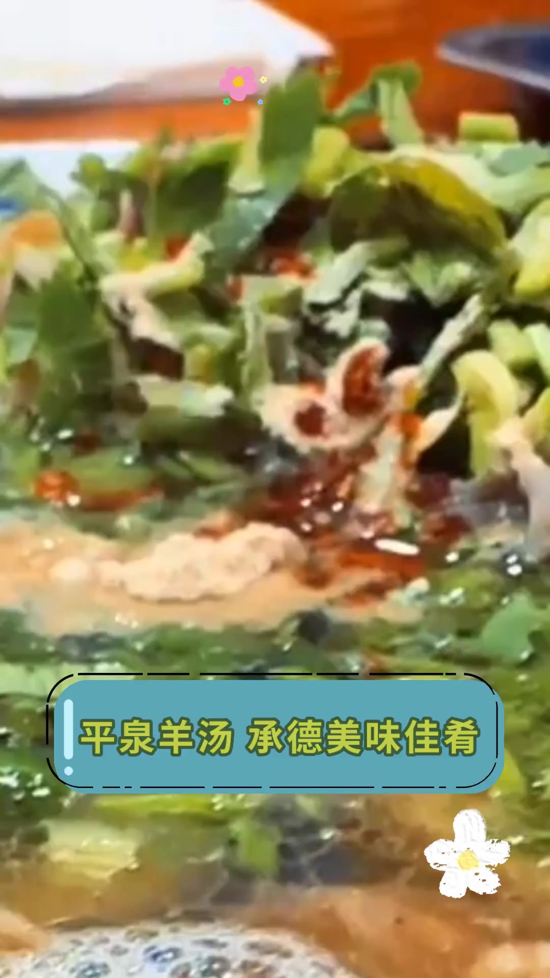 平泉羊汤,承德美味佳肴