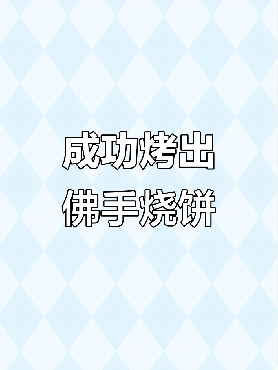 烤箱版佛手烧饼，外酥内软，凉了也不硬