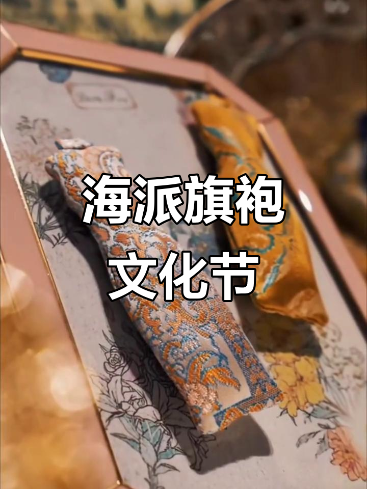 上海海派旗袍文化节:龙凤旗袍的魅力与传承