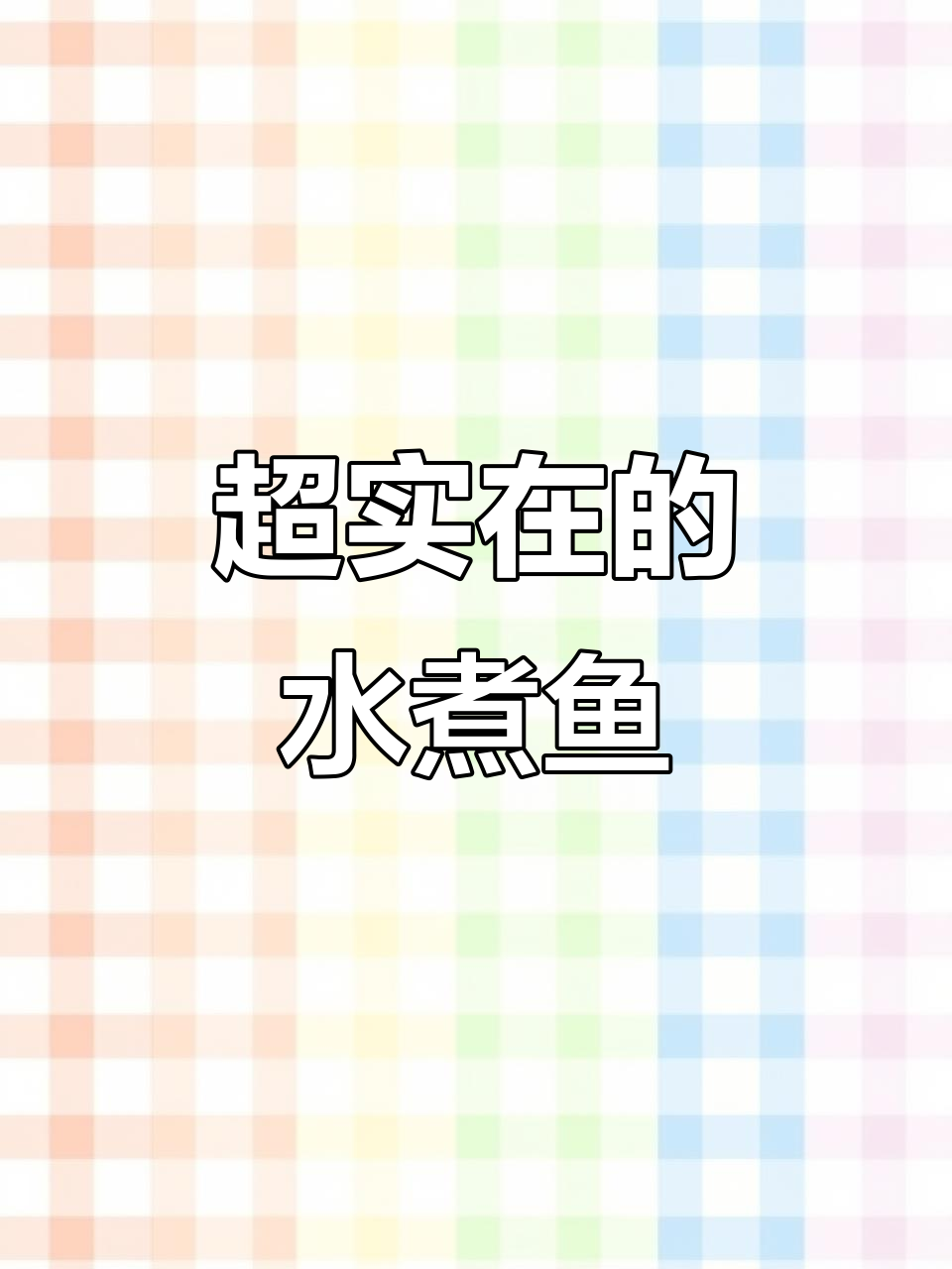 莆田水煮鱼大揭秘,一盆够五人吃,配菜丰富到爆