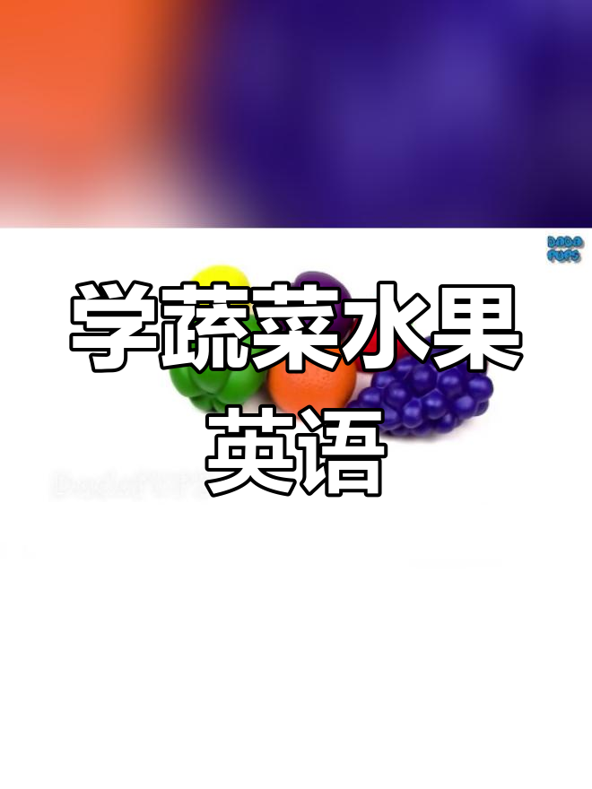 一起学蔬菜水果英文名称
