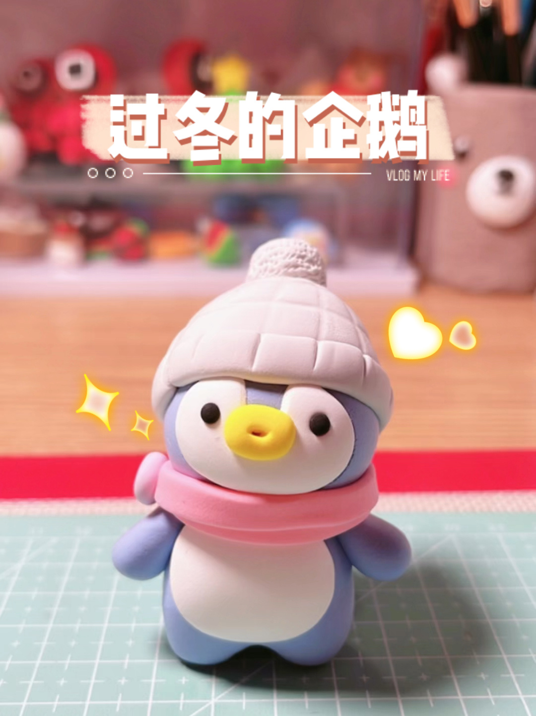 超轻黏土-过冬的企鹅