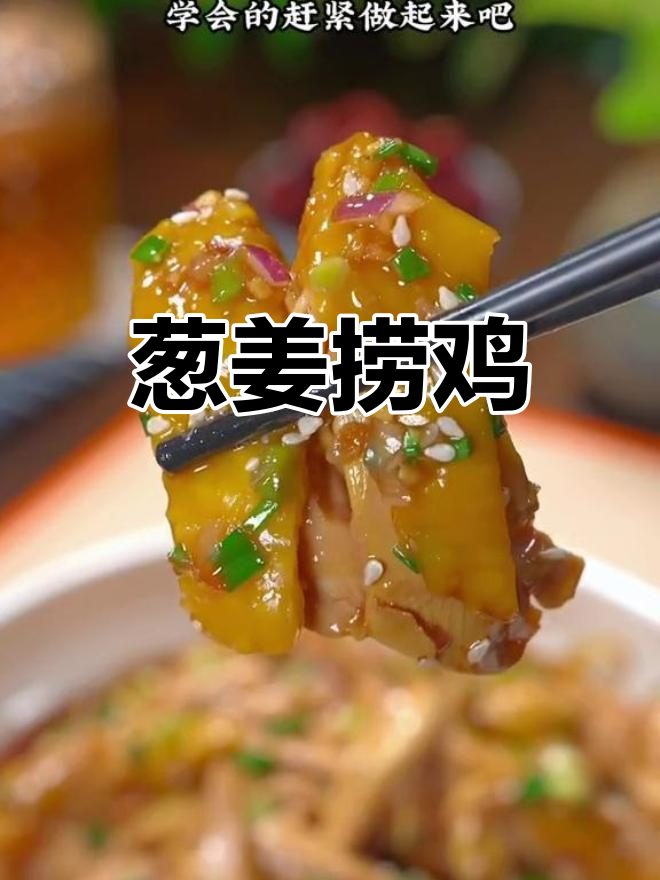 葱油捞鸡,鲜香滑嫩,皮脆肉美