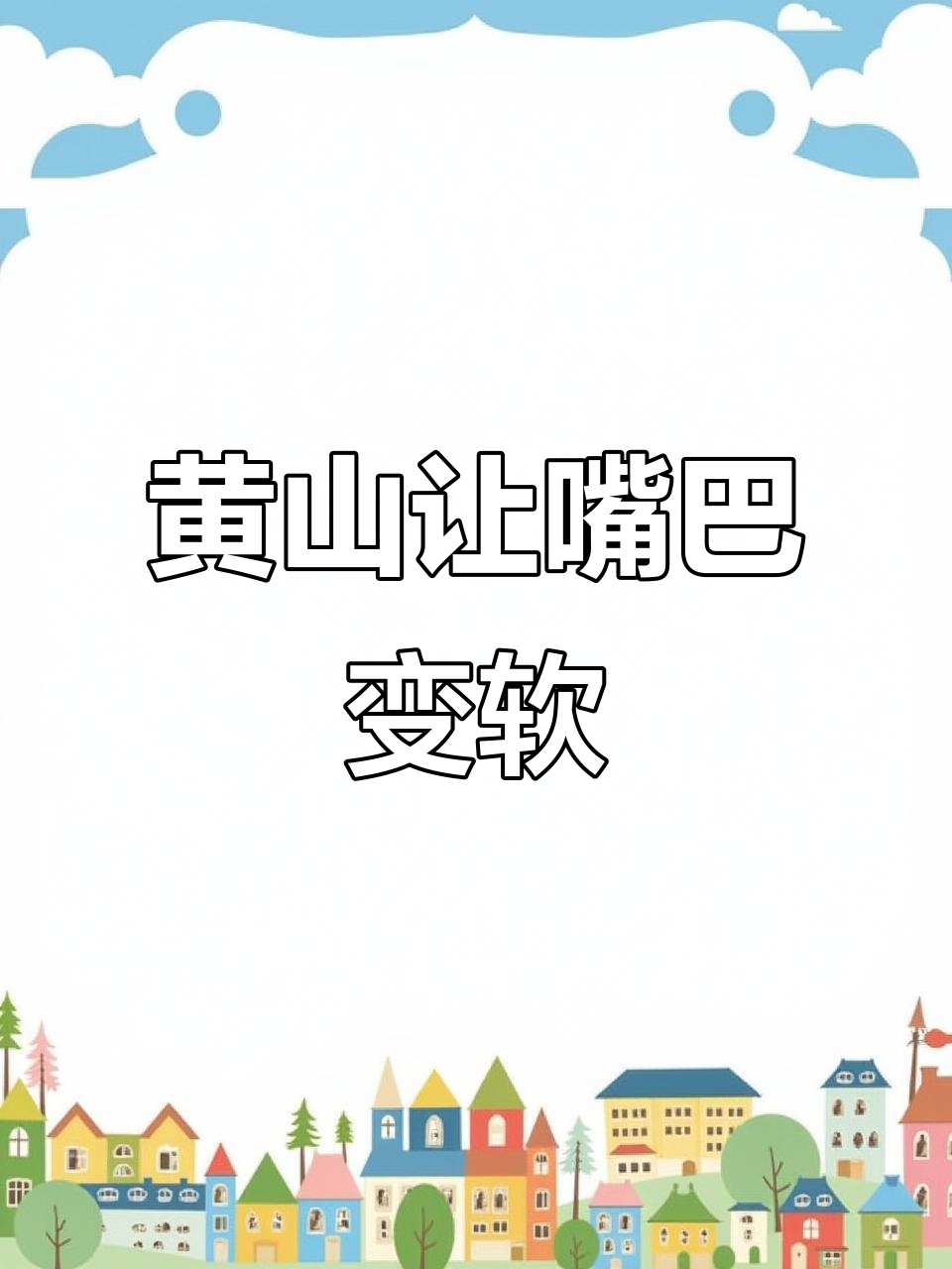爬完黄山,嘴硬的人都被制服!网友:连奶奶都这么说