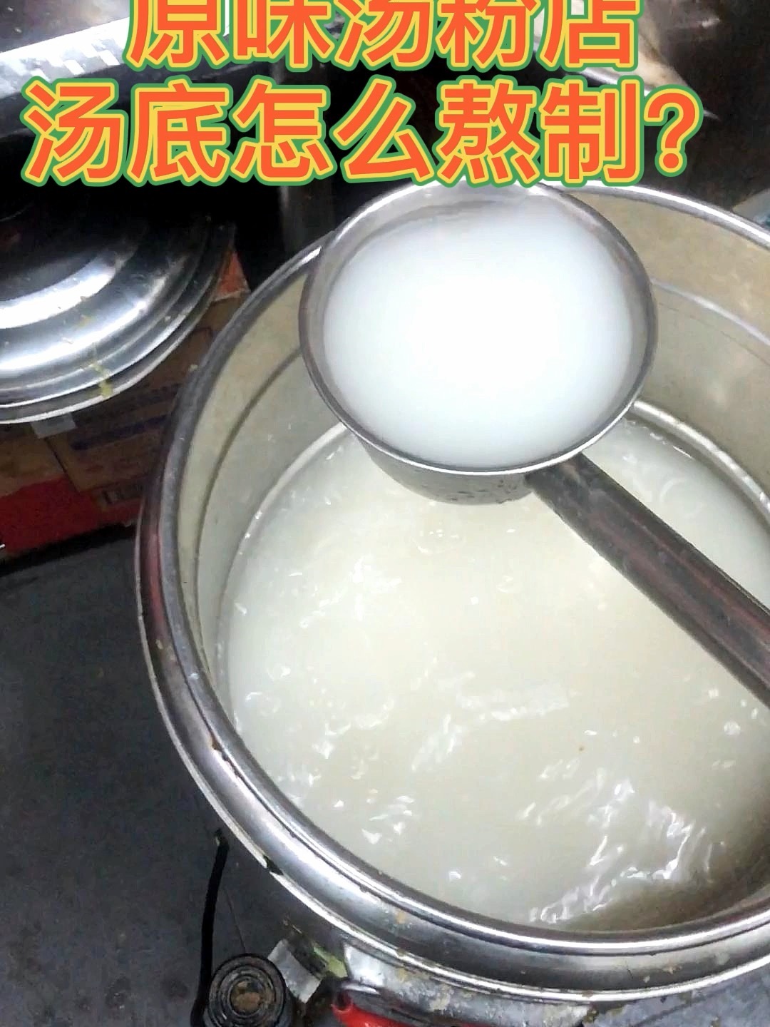 原味汤粉店汤底怎么熬制?