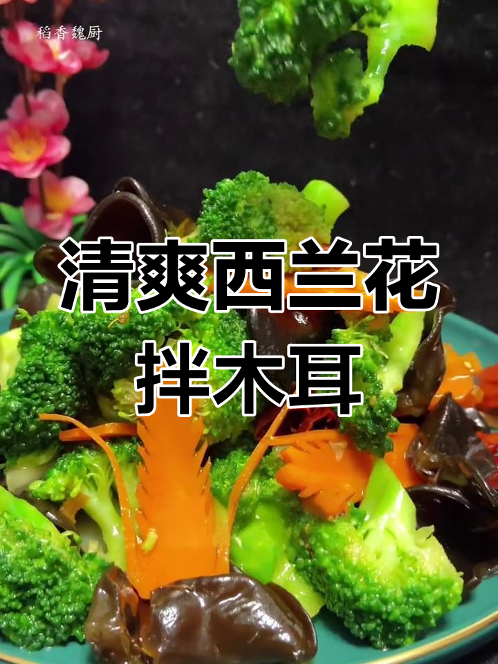 西兰花木耳凉菜,年夜饭必备美味