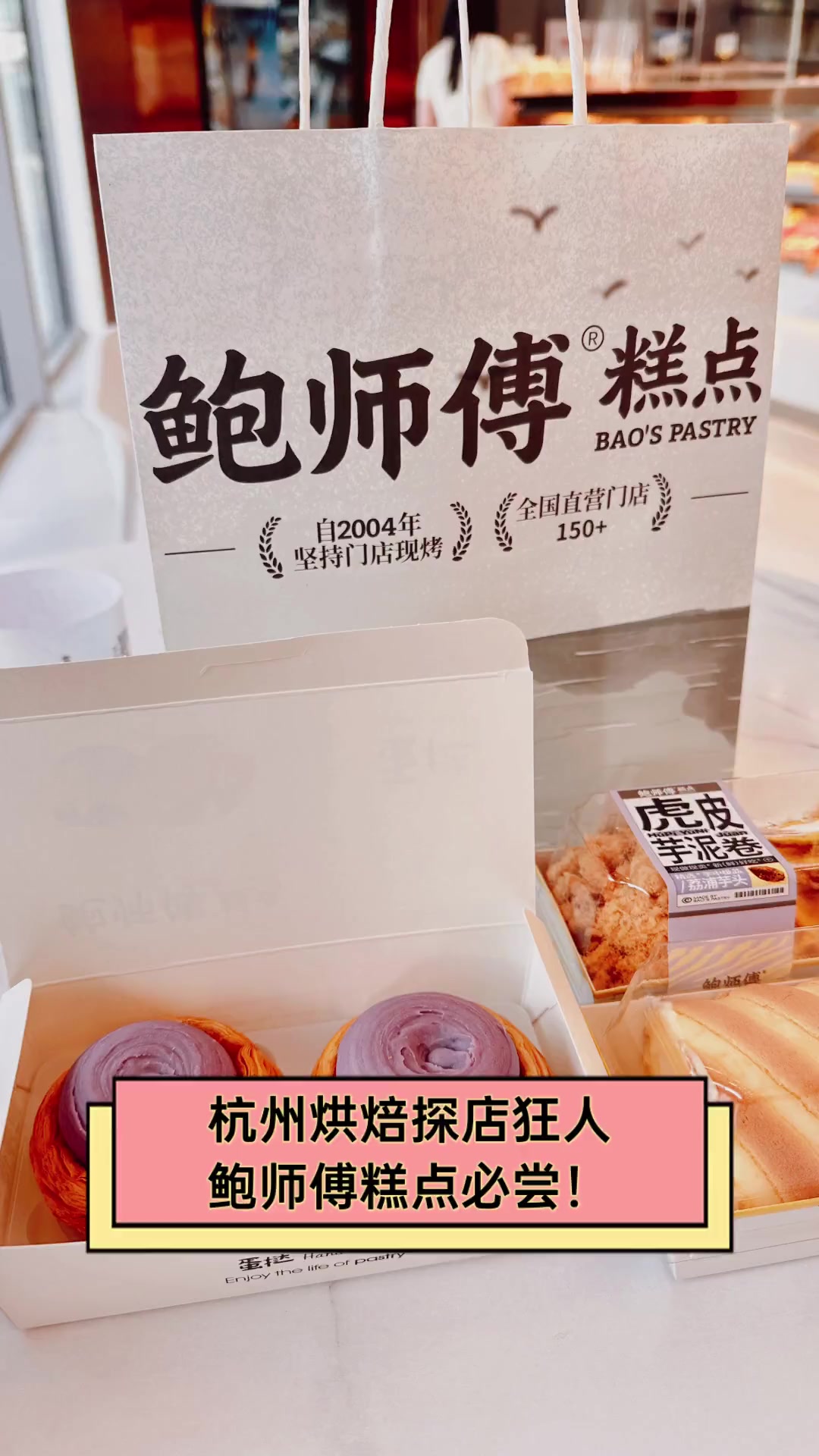 杭州烘焙探店狂人,鲍师傅糕点必尝!