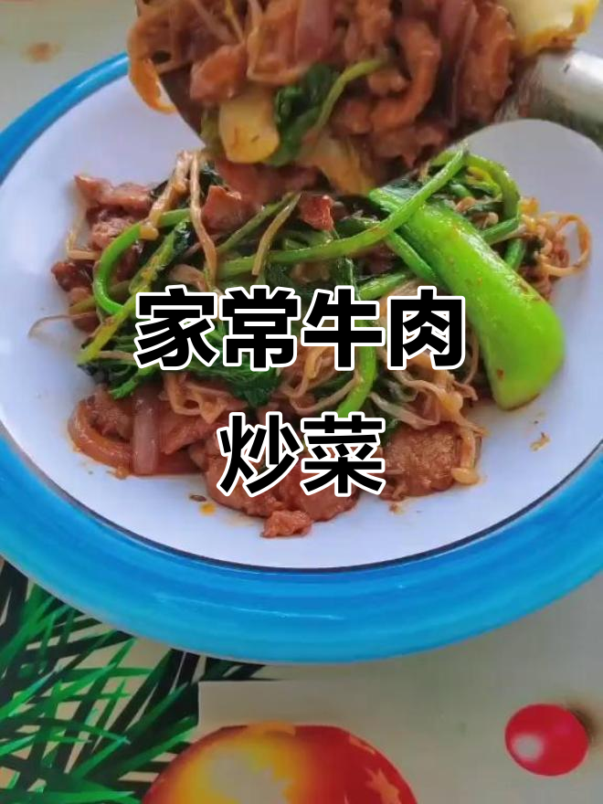 牛肉嫩滑又入味，搭配青菜炒出家常美味