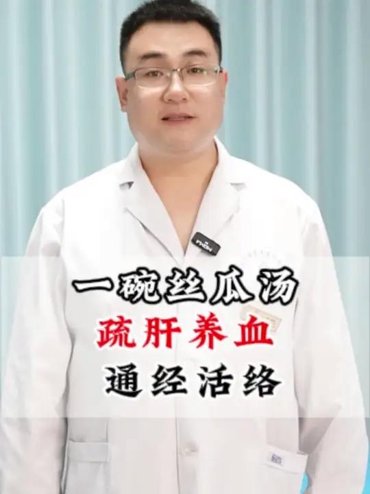 一碗丝瓜汤,舒肝养血,通经活络