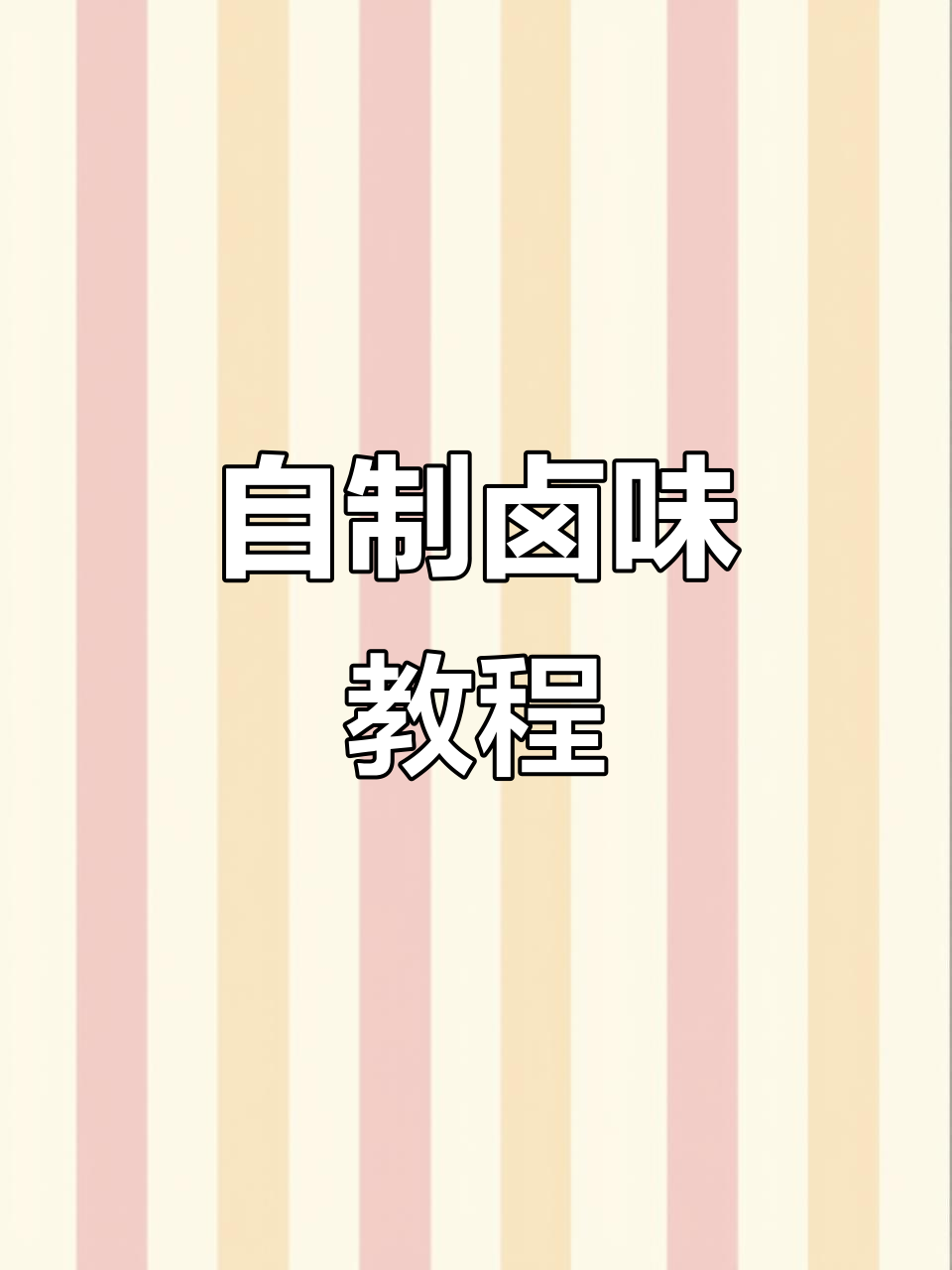 二十年卤料配方,轻松在家做酱香卤味