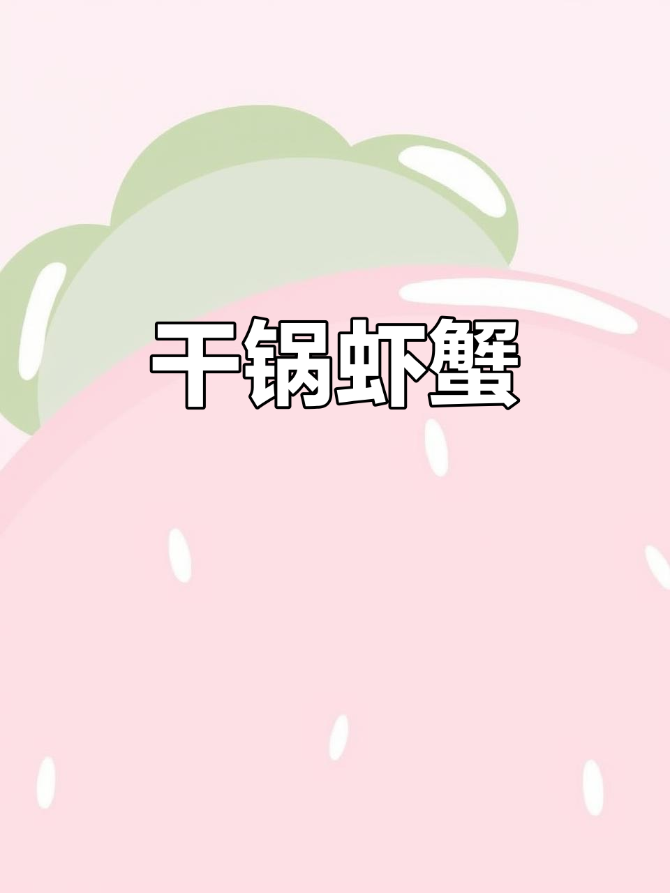 干锅虾蟹,香气扑鼻的独特美味