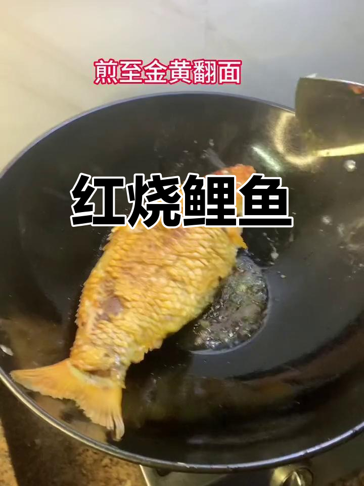 自制红烧鲤鱼,家常美味轻松做
