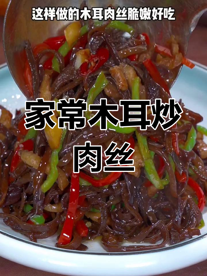 木耳炒肉丝家常做法,脆嫩又下饭,简单步骤教你做