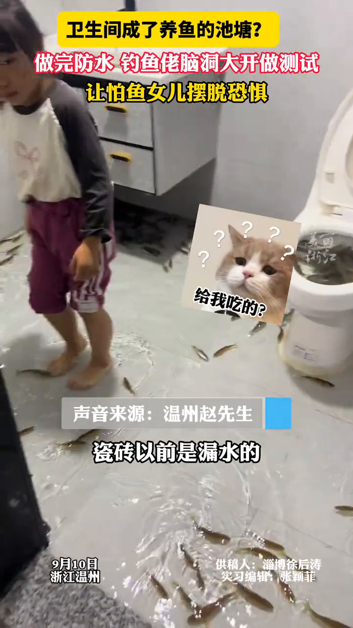 钓鱼佬的硬核质检!一厕所鱼,同时搞定防水测试和女儿的恐惧症!