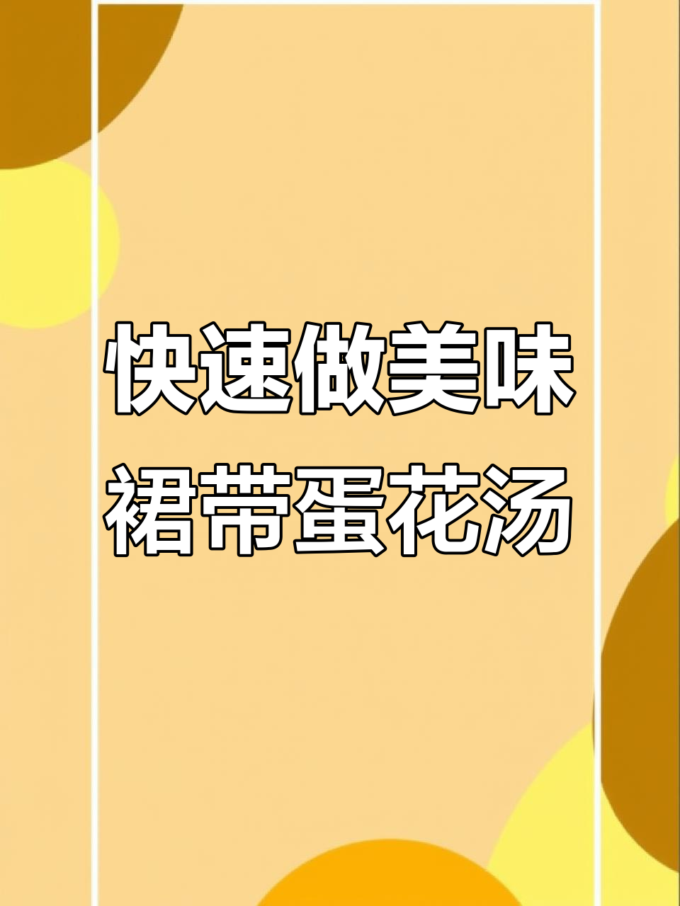 轻松学会饭店经典裙带蛋花汤，鲜美又简单