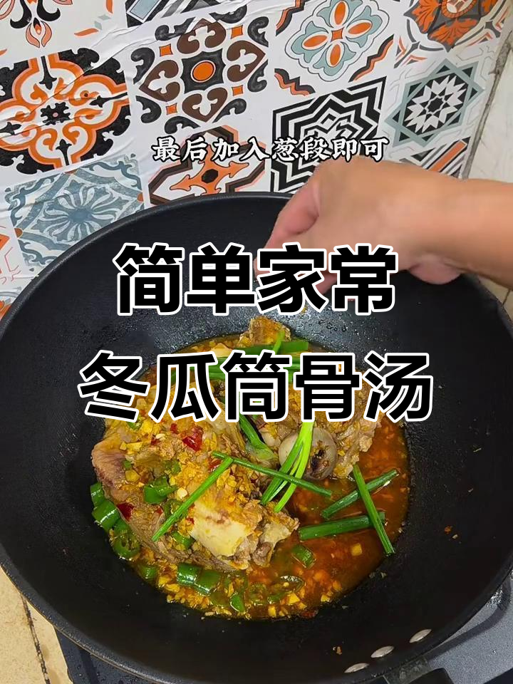 一道冬瓜筒骨汤,既美味又营养