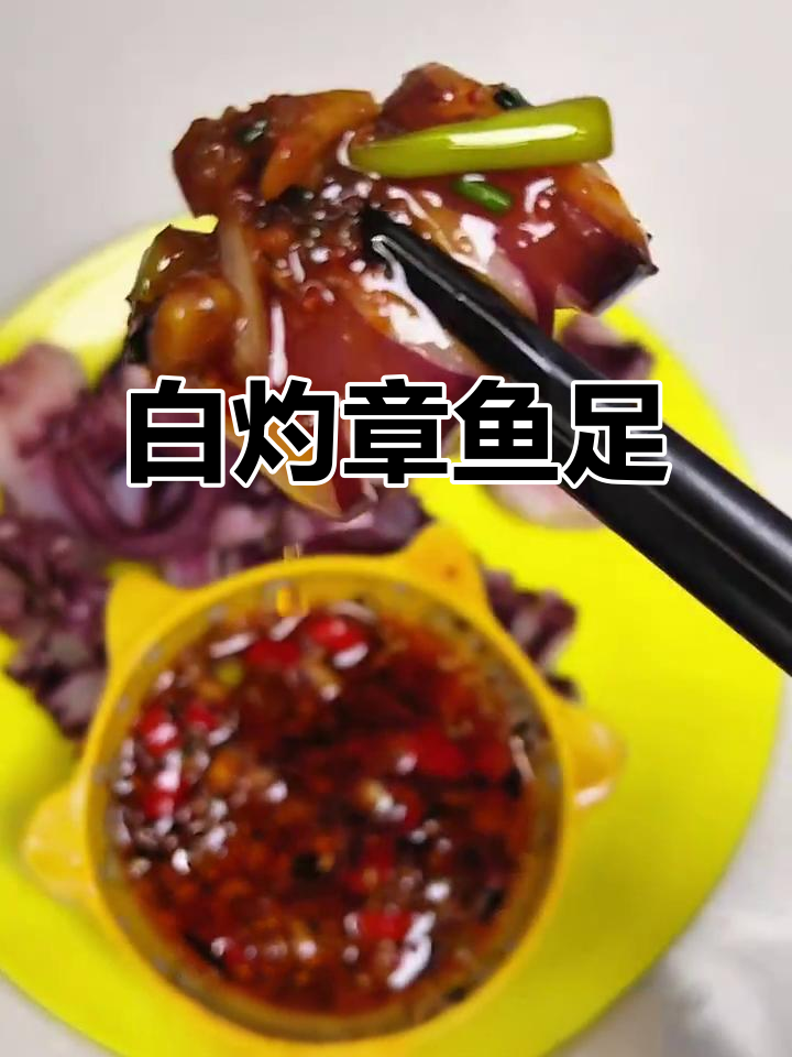章鱼足白灼做法,鲜香脆嫩辣味十足