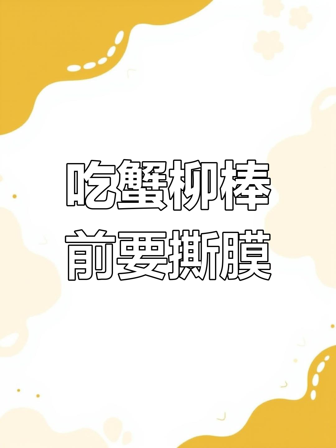麻辣烫蟹柳棒,吃前必撕掉这层膜