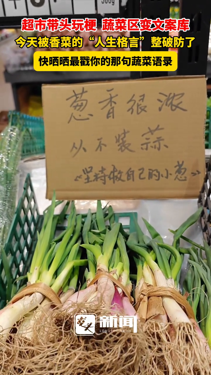 超市蔬菜区变文案库 今天被香菜的“人生格言”整破防了