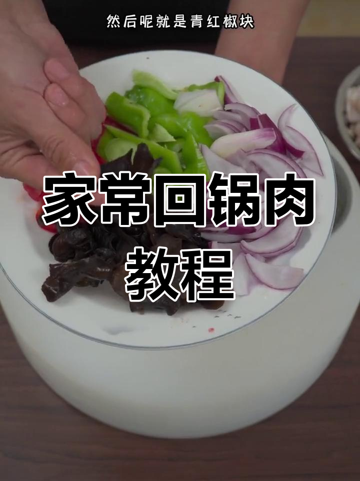 东北风味回锅肉,家常做法大公开