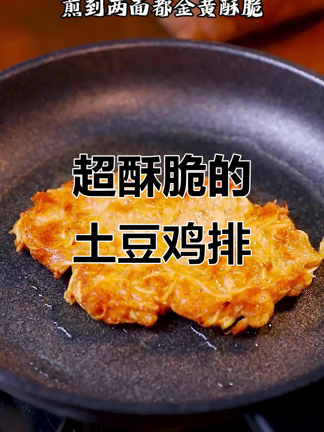 香脆土豆鸡排,番茄酱汁搭配超美味